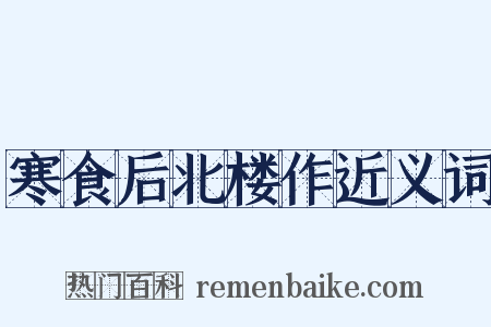 寒食后北楼作近义词是什么意思的图片